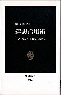 連想活用術