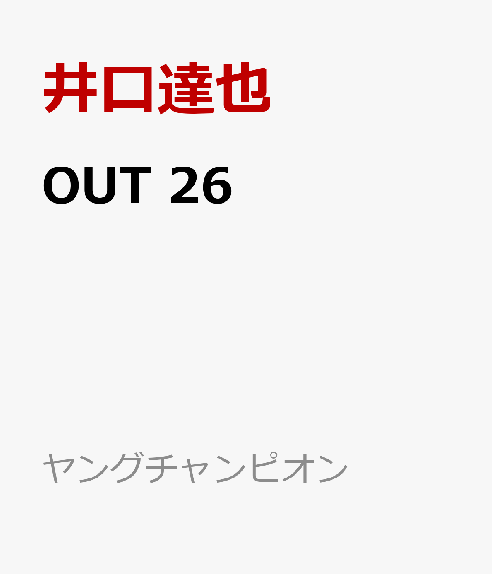 OUT　26