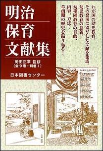 明治保育文献集