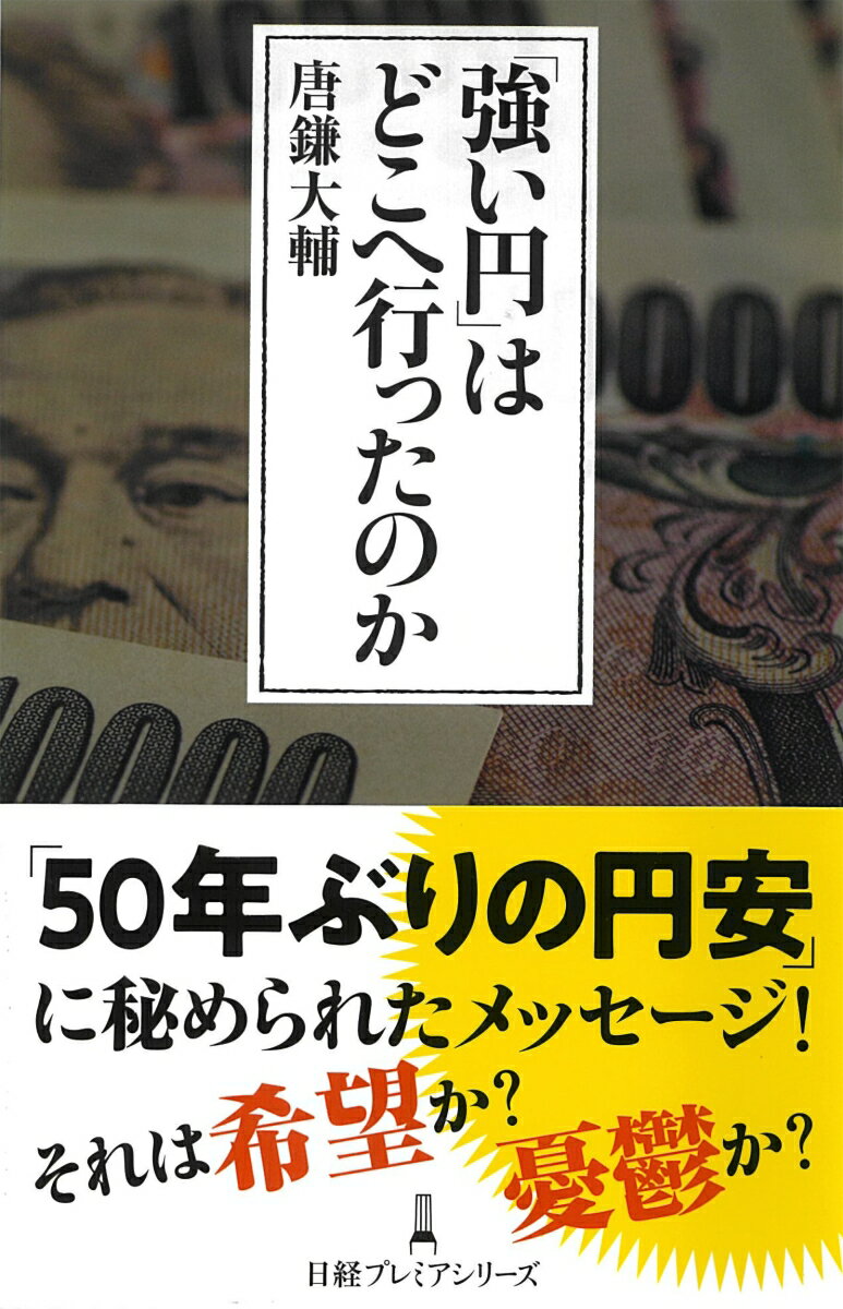 「強い円」はどこへ行ったのか