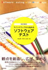 マインドマップから始めるソフトウェアテスト改訂新版 [ 池田暁 ]