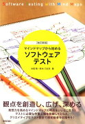 マインドマップから始めるソフトウェアテスト改訂新版