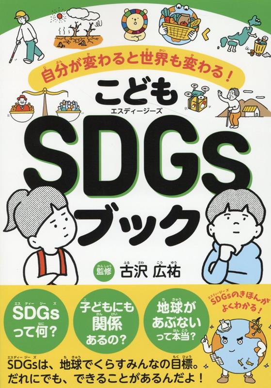 こどもSDGsブック　自分が変わると世界も変わる！