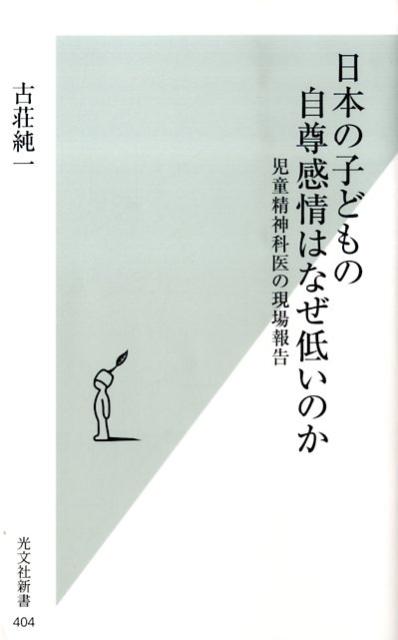 日本の子どもの自尊感情はなぜ低いのか