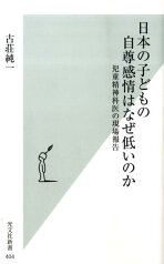 日本の子どもの自尊感情はなぜ低いのか 児童精神科医の現場報告 （光文社新書） [ 古荘純一 ]