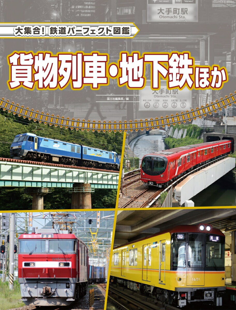 貨物列車・地下鉄ほか （大集合！　鉄道パーフェクト図鑑） 