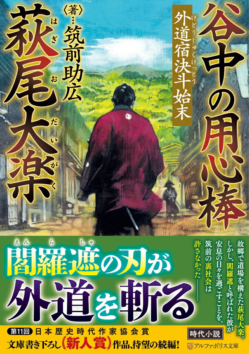 ご禁制品の抜け荷を行っていた組織・玄海党を潰した萩尾大楽は、故郷の斯摩藩姪浜で用心棒道場を開いていた。玄海党が潰れ平和になったかに見えた筑前の地だが、かの犯罪組織の後釜を狙う集団がいくつも現れたことで、治安が悪化していく。さらに大楽の命を狙い暗躍する者まで現れ、大楽は否応なしに危険な戦いへと身を投じることとなるーとある用心棒の生き様を描いた時代小説、第二弾！第１１回日本歴史時代作家協会賞、文庫書き下ろし新人賞作品、待望の続編！