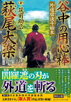 谷中の用心棒　萩尾大楽 外道宿決斗始末 （アルファポリス文庫） [ 筑前助広 ]