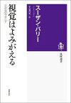 視覚はよみがえる 三次元のクオリア （筑摩選書） [ スーザン・R．バリー ]