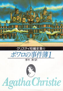 ポワロの事件簿（1） クリスティ短編全集6 （創元推理文庫） アガサ クリスティ