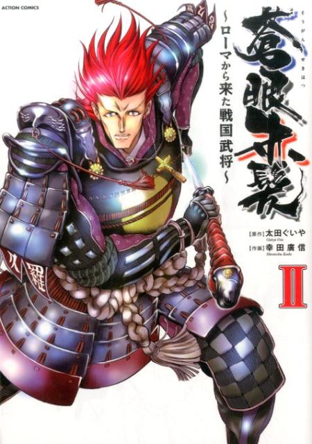 蒼眼赤髪〜ローマから来た戦国武将〜（2）