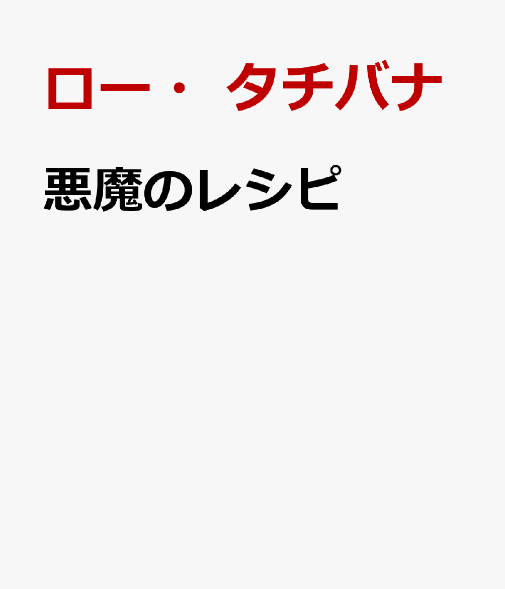 悪魔のレシピ