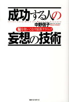 成功する人の妄想の技術