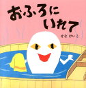 おふろにいれて （せなけいこのえ・ほ・ん　8） 