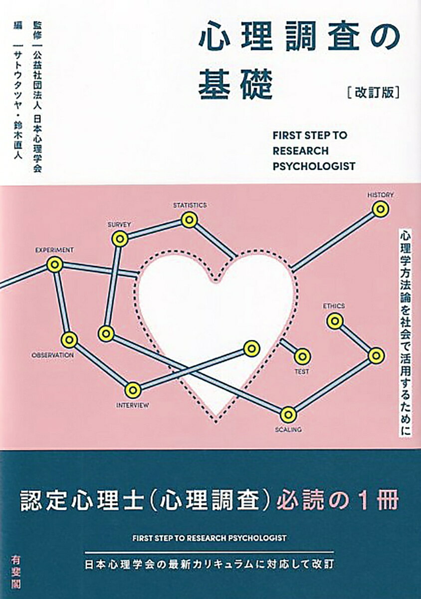 心理調査の基礎〔改訂版〕