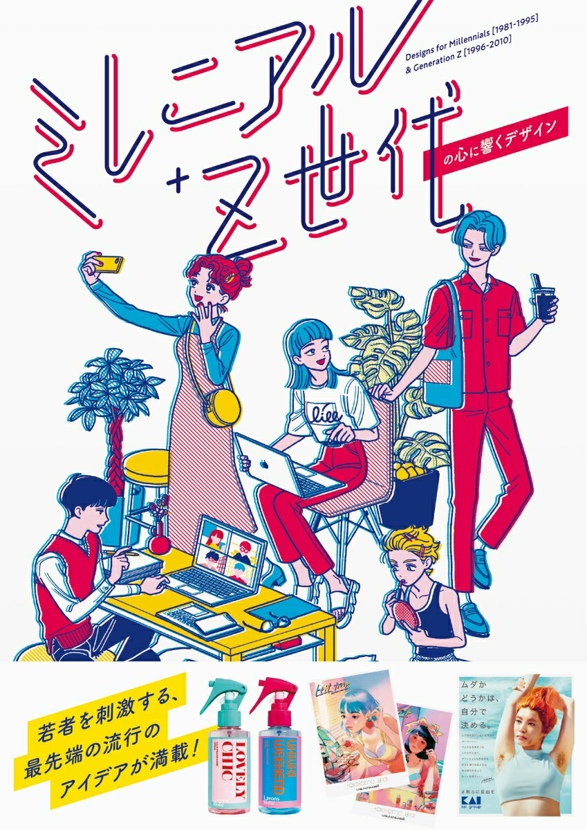 ミレニアル+Z世代の心に響くデザイン [ パイ インターナショナル ]