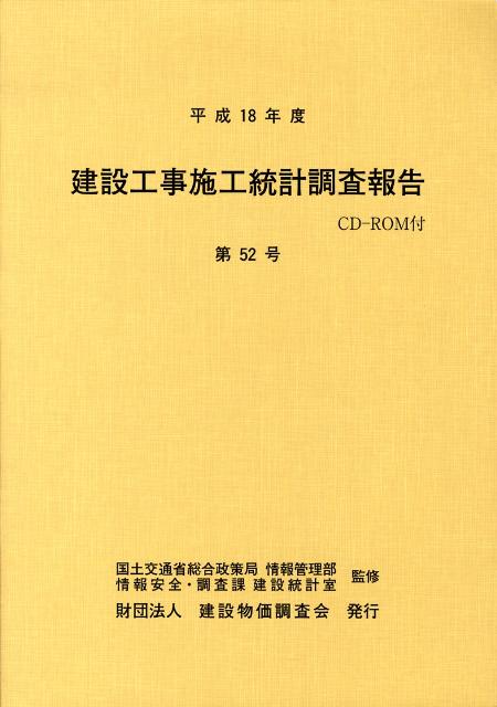 建設工事施工統計調査報告（第52号（平成18年度））