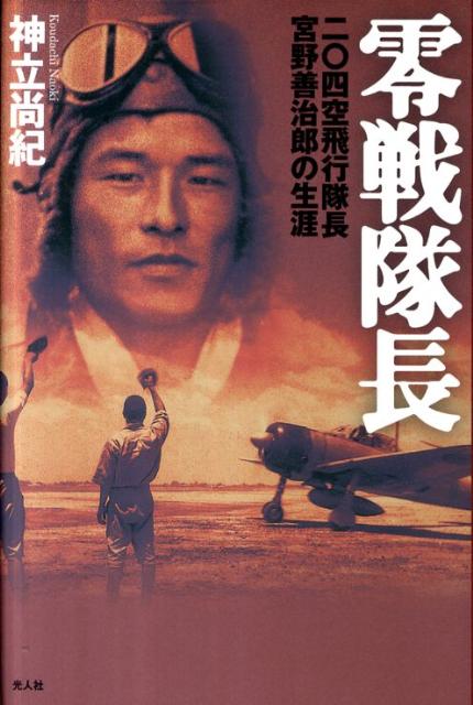 零戦隊長新装版