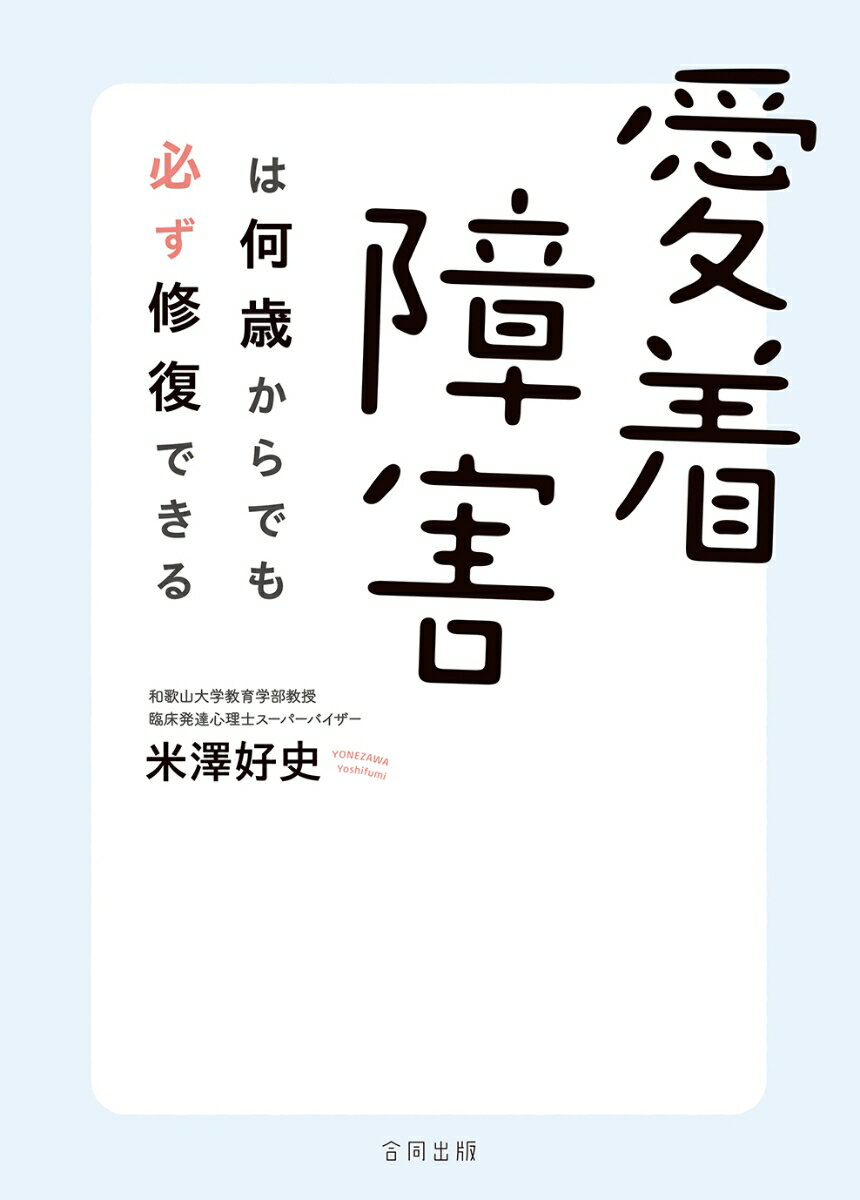 長年、保育や教育、福祉の現場で、愛着の問題がある子どもを支援してきた著者が、愛着障害の背景や特徴をやさしく解説。また発達障害との違いとその見極めのポイント、対応や支援の仕方を具体的に紹介します。