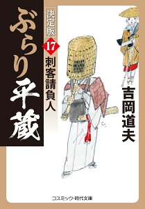 ぶらり平蔵 決定版【17】刺客請負人 （コスミック時代文庫） [ 吉岡 道夫 ]