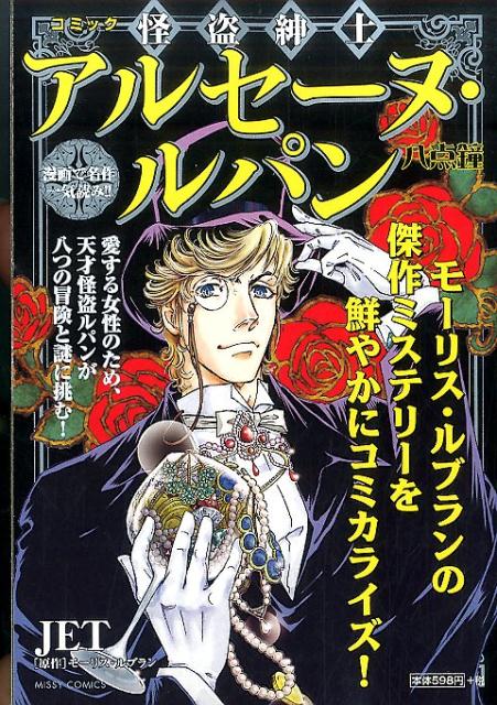 怪盗紳士アルセーヌ・ルパン