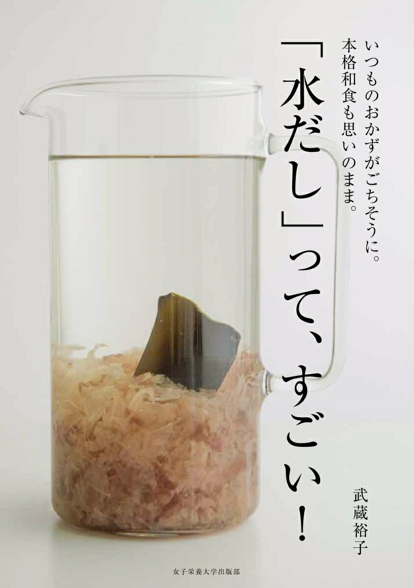 「水だし」はひと晩おくだけでとれる簡単本格だし。煮出さないから雑味が出にくい、冷蔵庫で４〜５日もつ、初心者でも失敗知らず…といいこと尽くめ。これさえあれば、定番の煮ものも１人分の麺や汁ものもあっという間。いつものおかずが驚くほどおいしくなるから、忙しいときほど重宝です。料理上手はみんな使っている水だし、きょうから始めてみませんか？