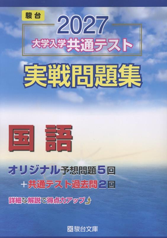 2027 共通テスト 実戦問題集 国語