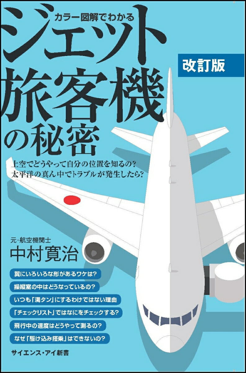 旅行や出張でジェット旅客機に乗ったとき、「この旅客機が離陸に必要な速度や距離はどれくらいなんだろう？」「もし離陸中にエンジンが故障したらどうするんだろう？」などと考えたことはありませんか？そこで本書では、ジェット旅客機がどうやって正確に運航し、無駄なく、安全を確保しながら飛んでいるのかを、カラー図解をふんだんに使いながら、元・航空機関士がわかりやすく徹底的に解説します。