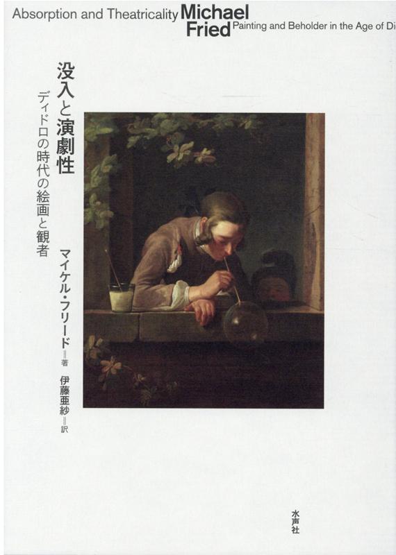 観者の存在を前提とするミニマリズム作品を批判した概念として名高い「演劇性」は、１８世紀のフランス絵画の成立条件に関わる根本的な問題として登場した。画家たちの様々な試みを見るとともに、ディドロに代表される当時の美術批評家の言説を読み解きながら、いかにして観者という存在のあり方が問題視されるようになったのか、その理論的枠組を大胆に提示する。