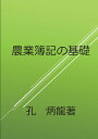 【POD】農業簿記の基礎 [ 孔炳龍 ]