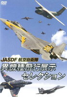 DVD＞JASDF航空自衛隊異機種飛行展示セレクション