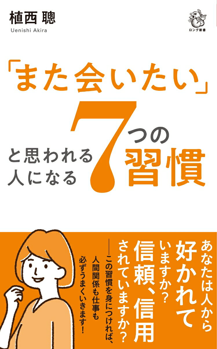 7つの習慣 「また会いたい」と思われる人になる 7つの習慣 [ 植西 聰 ]