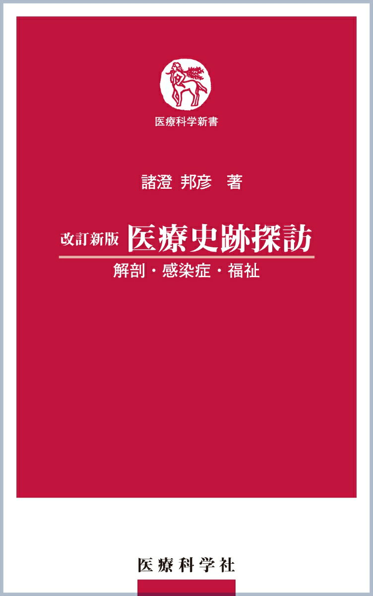 改訂新版 医療史跡探訪ー解剖・感染症・福祉