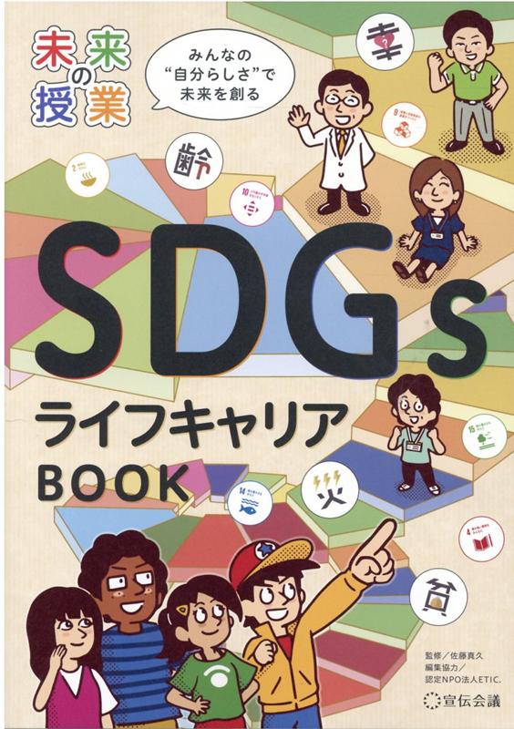 未来の授業2 私たちのSDGs探究BOOK