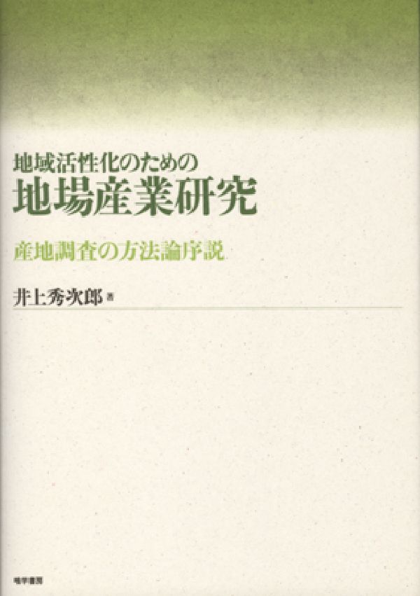 地域活性化のための地場産業研究