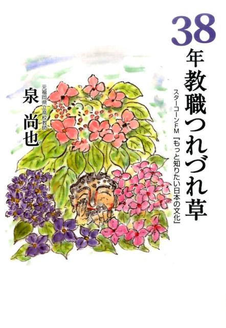 38年教職つれづれ草