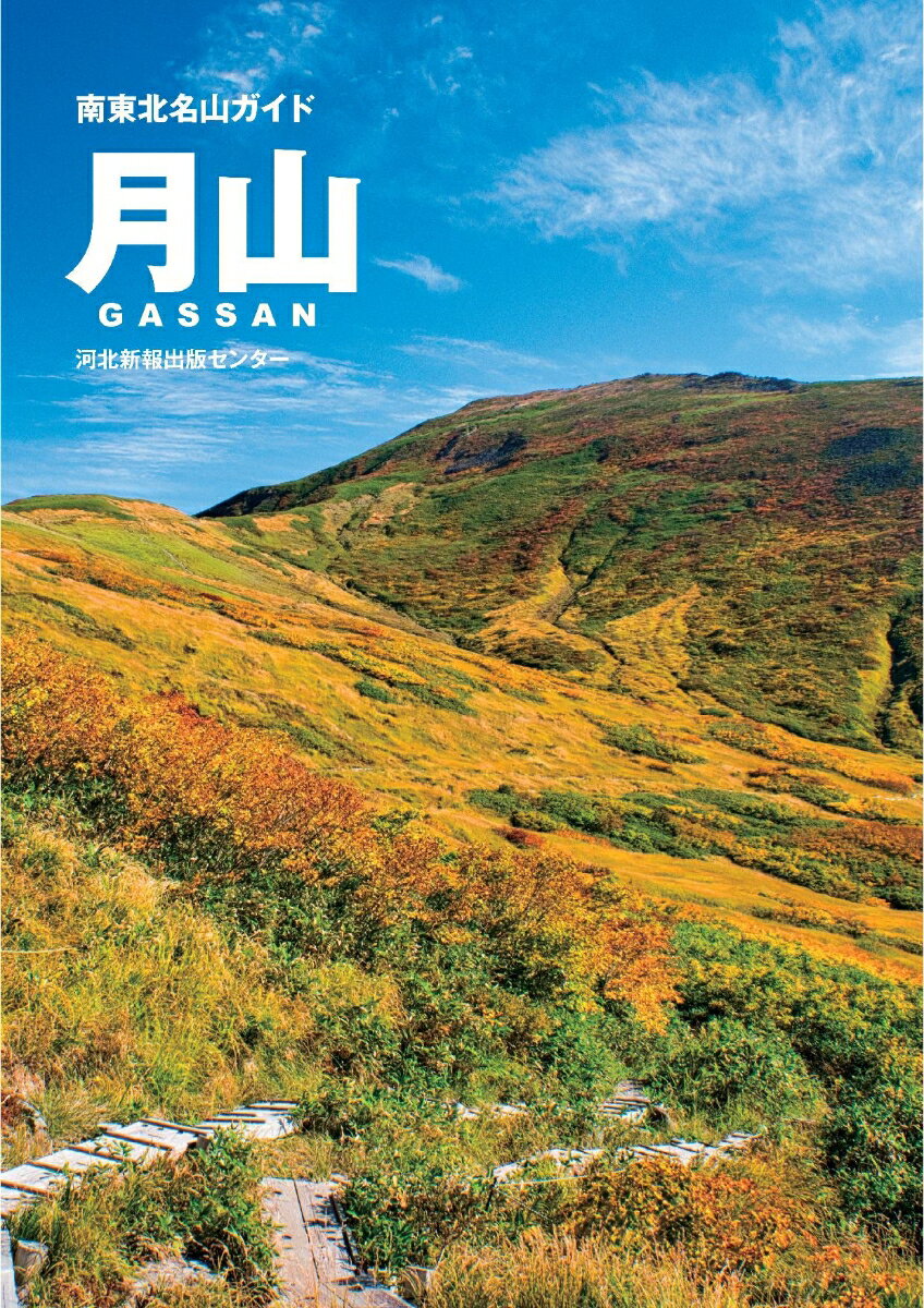 南東北名山ガイド　月山