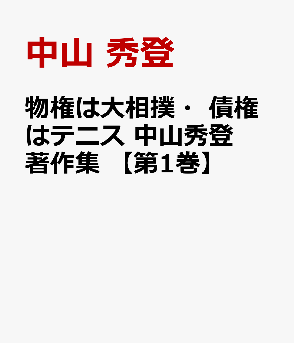 物権は大相撲・債権はテニス 中山秀登 著作集 【第1巻】