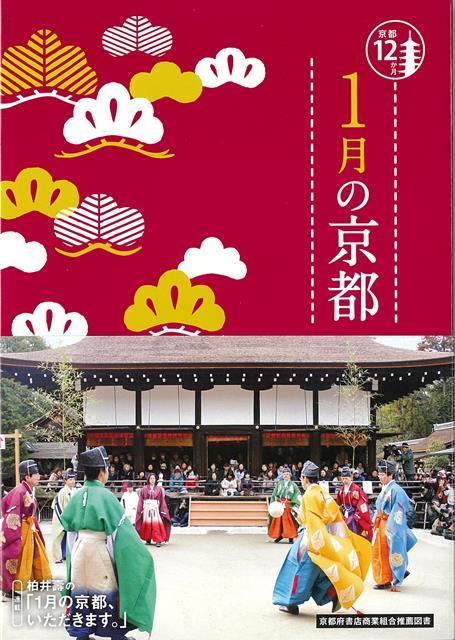 【バーゲン本】1月の京都ー京都12か月