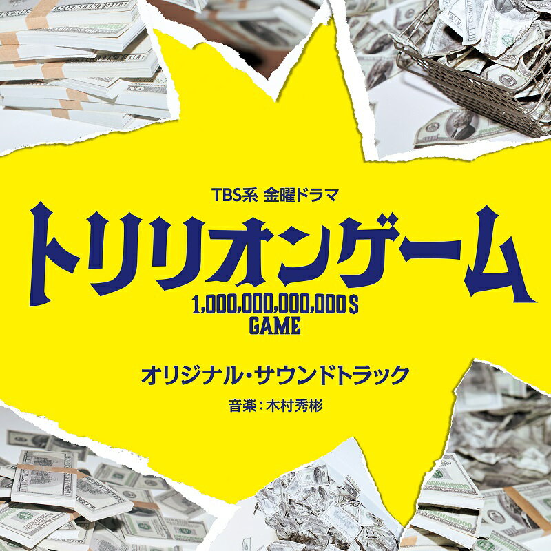 TBS系 金曜ドラマ トリリオンゲーム オリジナル・サウンドトラック [ (オリジナル・サウンドトラック) ]