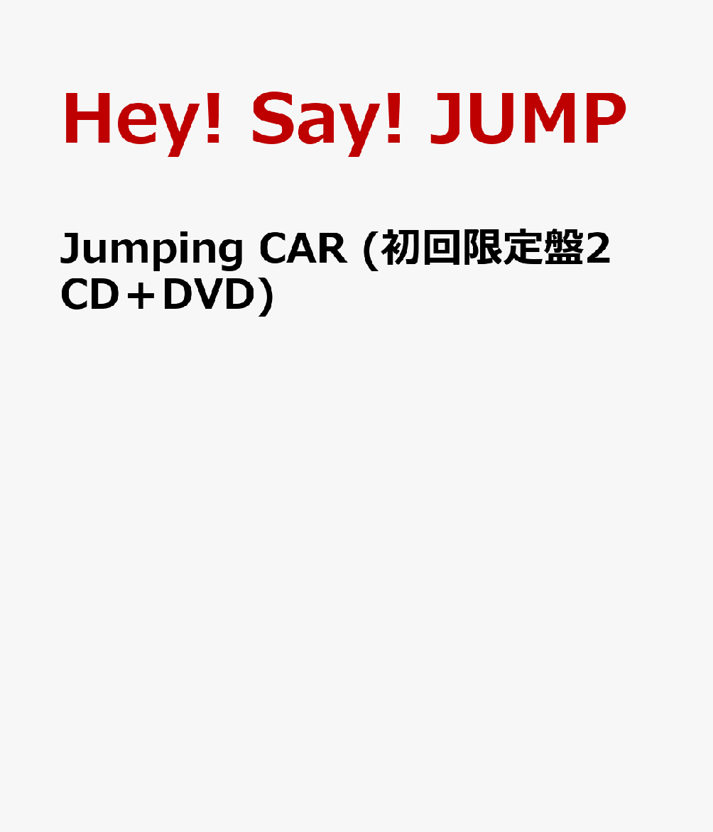 Jumping CAR (初回限定盤2 CD＋DVD) [ Hey! Say! JUMP ]