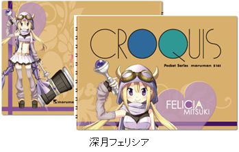 『マギアレコード 魔法少女まどか☆マギカ外伝』クロッキー帳／深月フェリシア