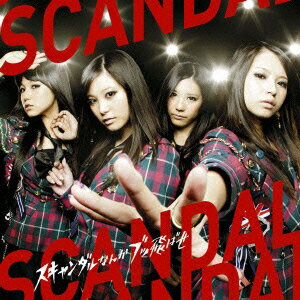 スキャンダルなんかブッ飛ばせ [ SCANDAL ]