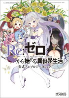 リゼロ シリーズ別の順番 内容 読むべきタイミングを解説 異世界への扉