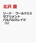 ソード・ワールド2.5サプリメント バルバロスレイジ（1）