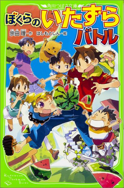 角川つばさ文庫 宗田　理 はしもと　しん KADOKAWAボクラノイタズラバトル ソウダ　オサム ハシモト　シン 発行年月：2015年07月15日 ページ数：224p サイズ：新書 ISBN：9784046315069 宗田理（ソウダオサム） 東京都生まれ、少年期を愛知県ですごす。『ぼくらの七日間戦争』をはじめとする「ぼくら」シリーズは中高生を中心に圧倒的人気を呼び大ベストセラーに（本データはこの書籍が刊行された当時に掲載されていたものです） いつもいたずらしている英治たちぼくらに、小学生の強敵がいたずらを仕かけてきた！紙ねんどのチーズケーキを食べさせられ、中身を風船にしたスイカが、バーンと破裂、凍りつくいたずらの連続！英治とひとみが海水浴へ、二人の恋は！？ところが大事件が…、力を合わせて、悪い大人をやっつけろ！つばさ文庫書きおろし、気分痛快ぼくらシリーズ第17弾！！小学上級から。 本 絵本・児童書・図鑑 児童書 児童書（日本） 絵本・児童書・図鑑 児童文庫 つばさ文庫 小説・エッセイ 日本の小説 著者名・さ行 新書 絵本・児童書・図鑑