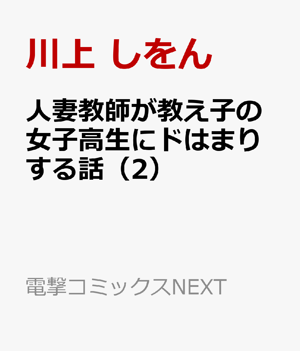人妻教師が教え子の女子高生にドはまりする話（2）