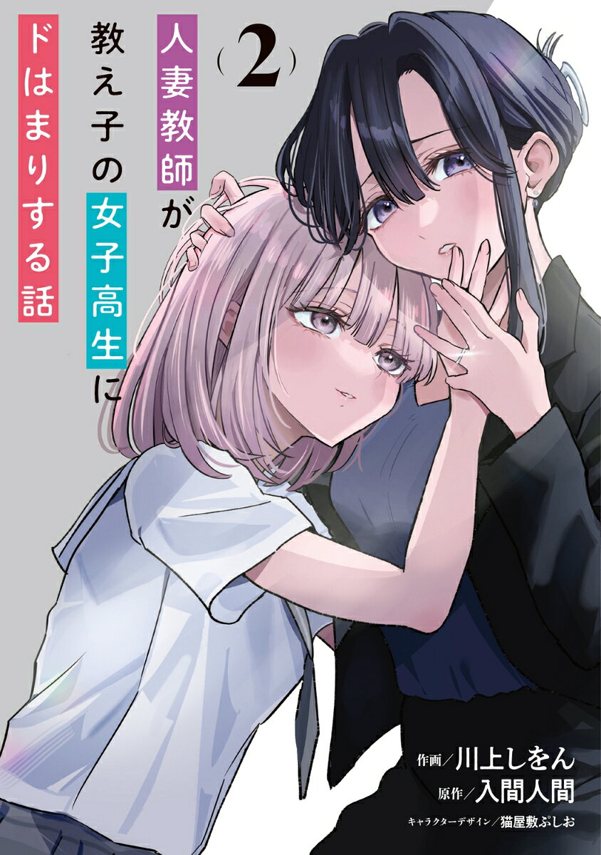 人妻教師が教え子の女子高生にドはまりする話(2)の表紙