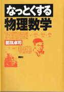 なっとくする物理数学