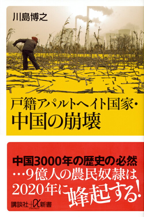 戸籍アパルトヘイト国家・中国の崩壊 （講談社＋α新書） [ 川島 博之 ]